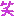 ｊ。