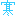 寒い