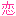 +;。･*恋*･。+