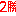 ２勝