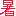 暑