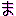 ま