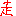 あ