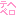 テヘペロ