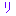 り