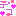 デコ♡*+.゛