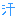 汗