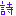 詩