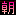 朝
