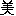 美
