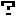 ？