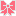 リボン