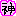 神