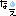 萎