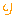 り