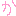 か