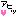アヒっ