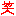 笑い