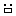 うは