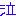 泣
