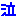 泣