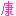 康