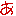 a