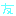 友