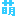 萌