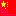 中国ジョージ国旗
