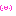 にた