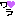 ワラ