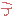 う