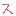 ｊ