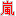 嵐にしゃがれ