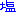 否定