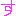 好き