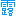 露