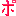 ポ