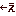 ←え