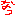 なつ