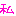 私