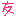 友