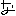 な