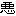 悪