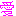 愛