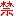 禁止