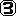 数字３