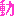 動