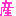 産